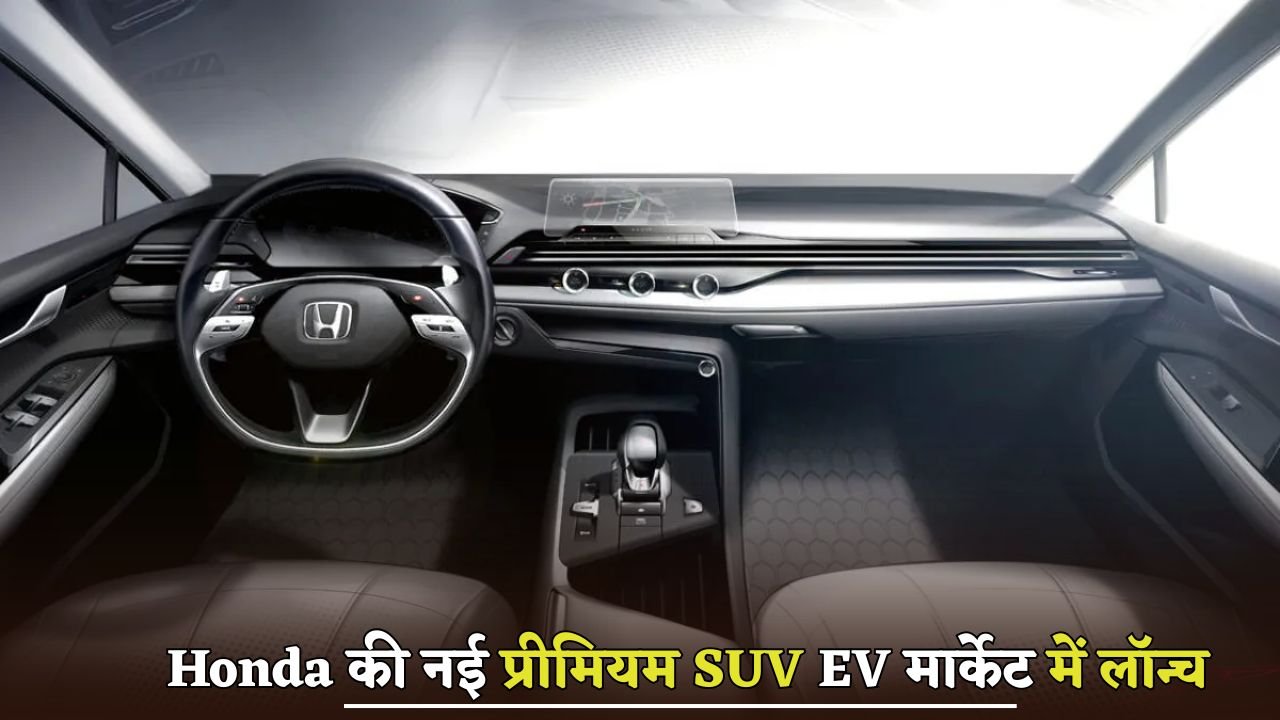 Honda new premium SUV launched in the EV market