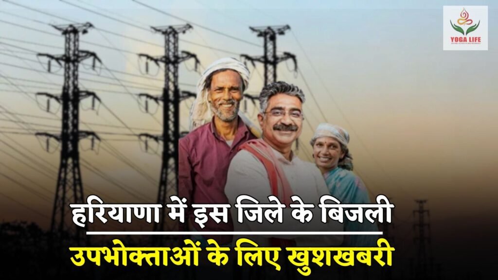 Good news for electricity consumers of this district in Haryana