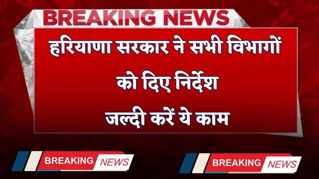 Haryana government gave instructions to all departments
