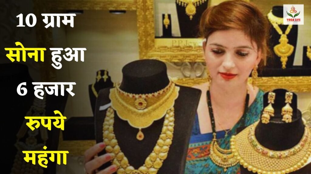 10 grams of gold became costlier by 6 thousand rupees