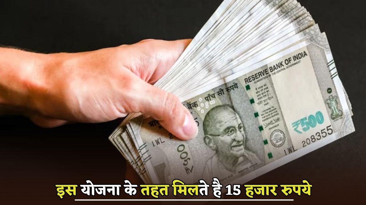 Under this scheme, you get 15 thousand rupees